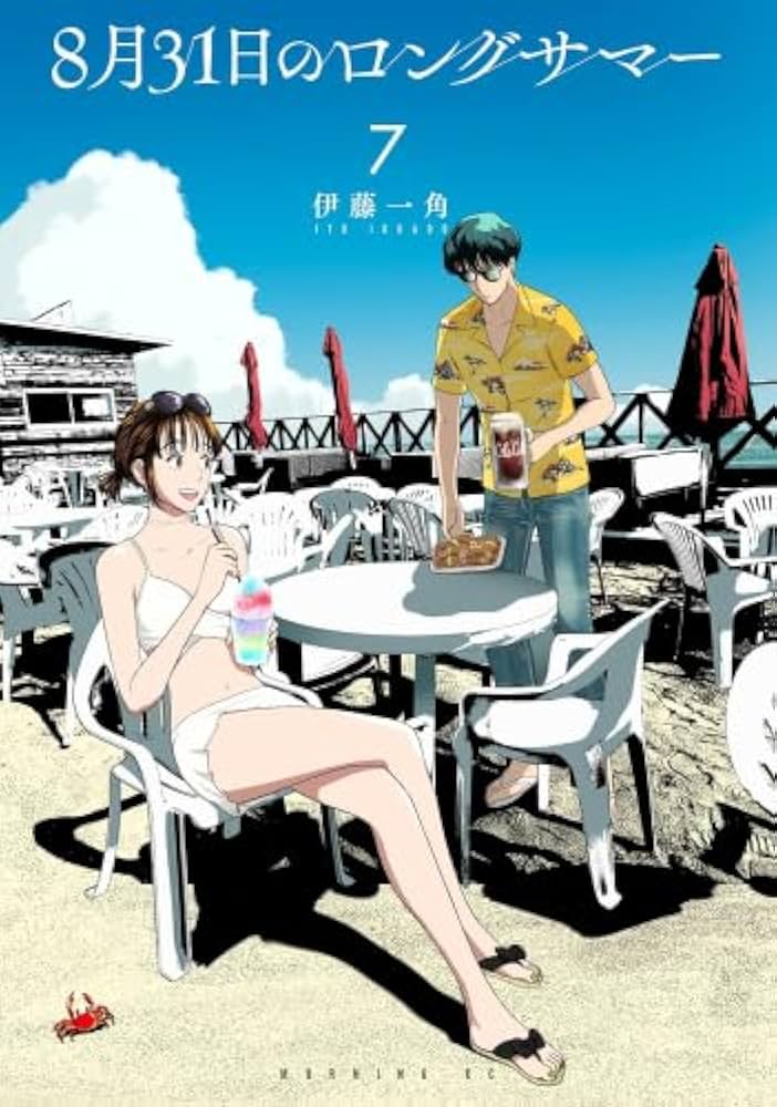 8月31日のロングサマー 1～7巻 新品未開封 全巻初版帯付セット コミック 8月31日のロングサマー コミック 1-7巻セット (講談社) | 伊藤